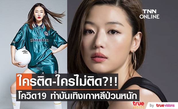 ใครติด-ใครไม่ติด?!! บันเทิงเกาหลีป่วนหนักหลังโควิด19 ระบาดรอบใหม่