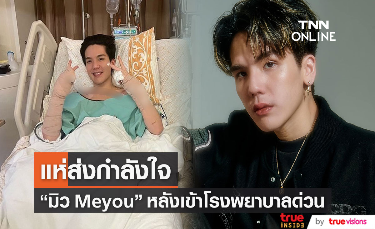 หาม "มิว Meyou" ส่งโรงพยาบาล แฟนคลับแห่ส่งใจให้หายโดยเร็ว