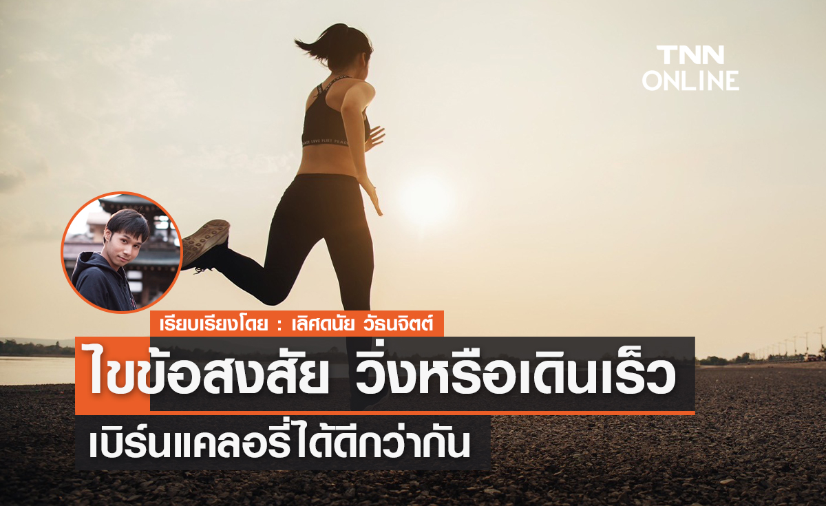 ไขข้อสงสัย "วิ่ง" หรือ "เดินเร็ว" เบิร์นแคลอรี่ได้ดีกว่ากัน 