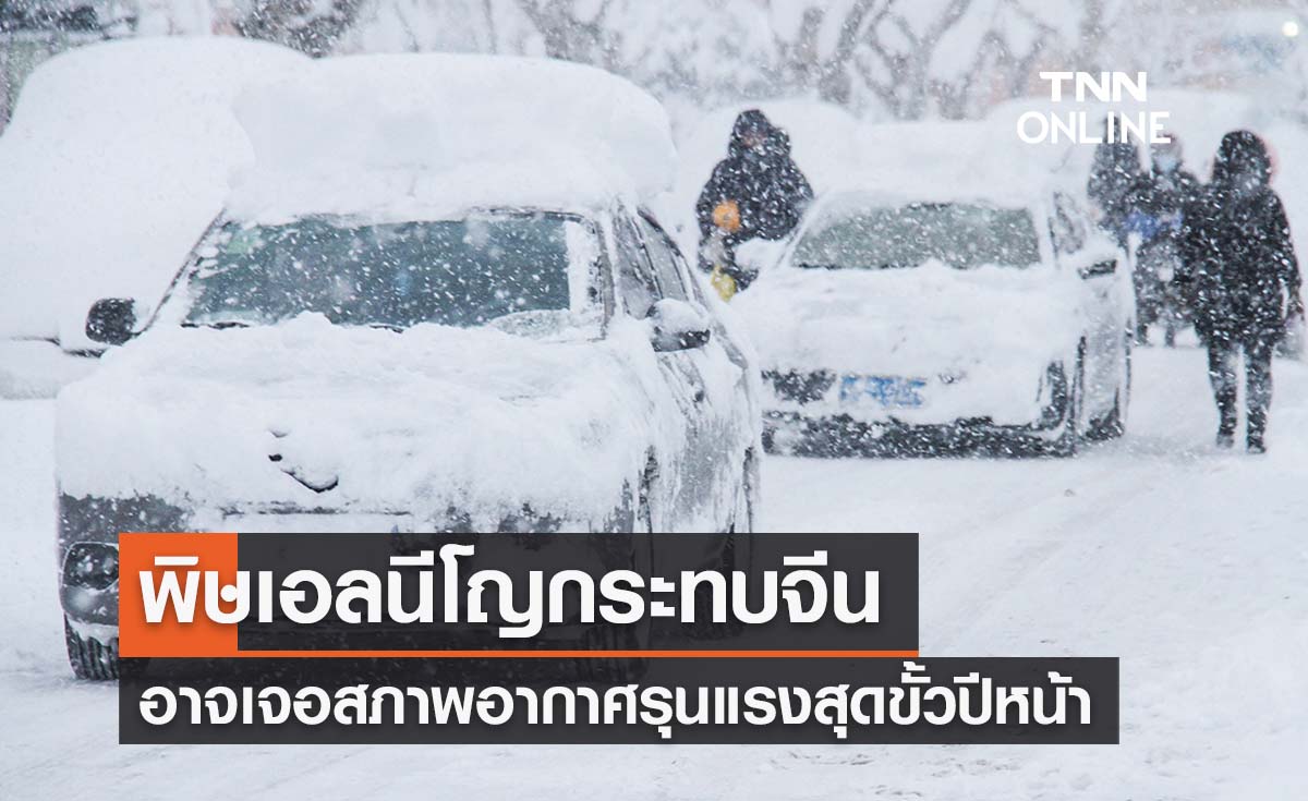 จีนอาจเผชิญสภาพอากาศรุนแรงสุดขั้วปีหน้าจากพิษเอลนีโญ