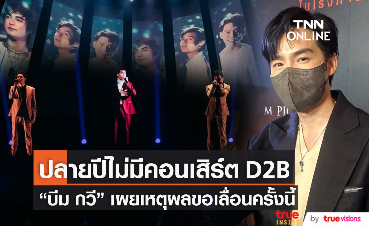 "บีม กวี" เผยปลายปีไม่มีคอนเสิร์ต D2B เพราะเหตุนี้? (มีคลิป)