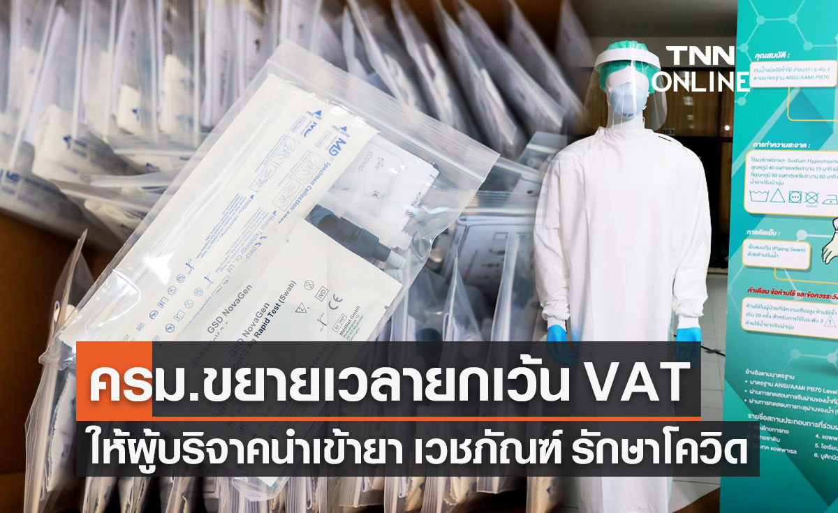 ครม.ขยายเวลายกเว้น VAT ให้ผู้บริจาคนำเข้ายา เวชภัณฑ์ รักษาโควิด-19