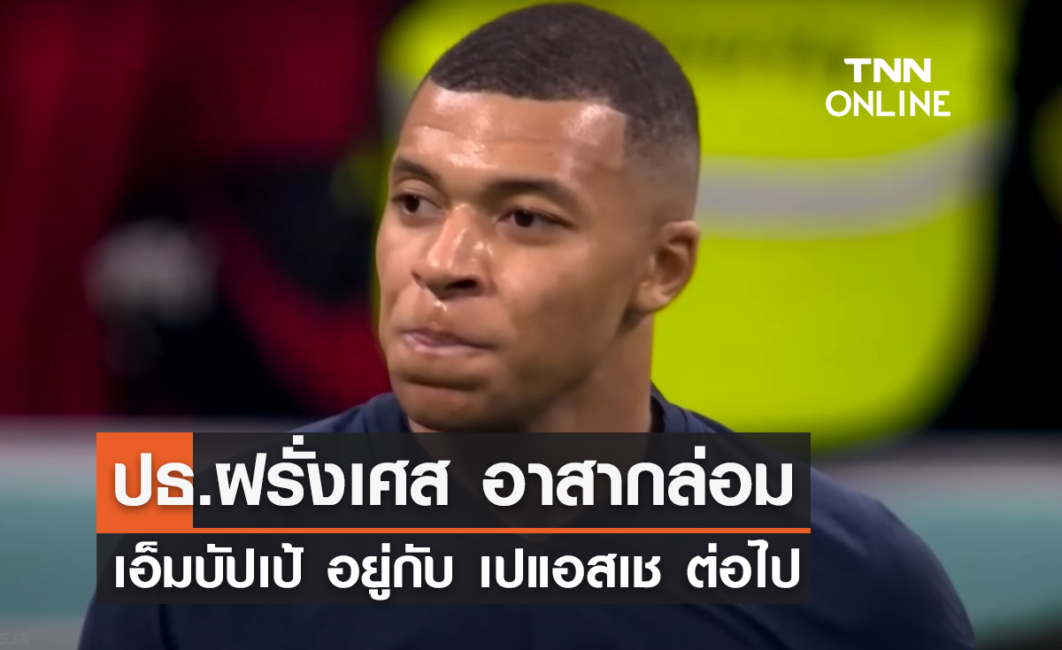 ปธ.ฝรั่งเศส อาสากล่อม 'เอ็มบัปเป้' อยู่กับ 'เปแอสเช' ต่อไป