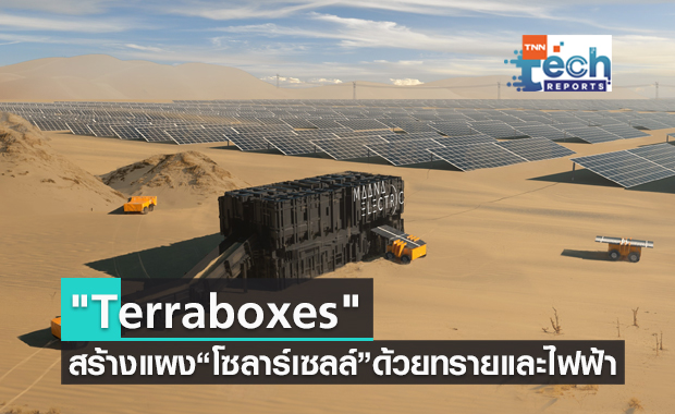"Terraboxes" กล่องเปลี่ยนทรายและไฟฟ้าให้กลายเป็นแผงโซลาร์เซลล์ 