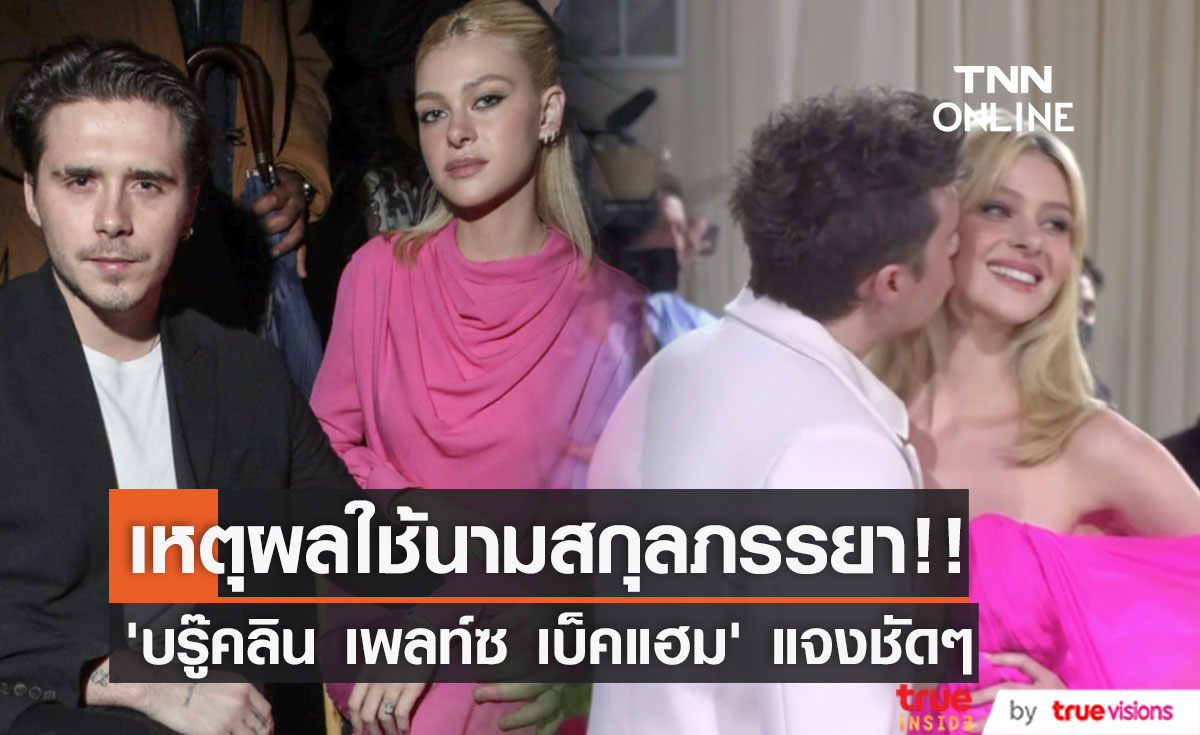 ทำไมใช้นามสกุลภรรยา?!! ‘บรู๊คลิน เพลท์ซ เบ็คแฮม’ แจงเหตุผลชัด