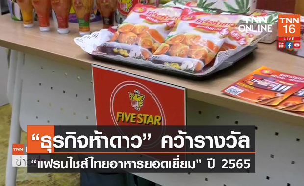 (คลิป) “ธุรกิจห้าดาว” คว้ารางวัล “แฟรนไชส์ไทยอาหารยอดเยี่ยม” ปี 2565