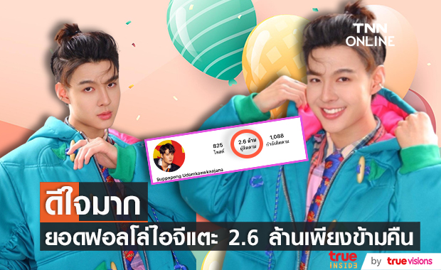 "เซ้นต์ ศุภพงษ์" ดีใจหนักมาก! ยอดฟอลโล่ไอจีแตะ 2.6 ล้าน พร้อมเผยอาการ อาม่า ดีขึ้นเเล้ว