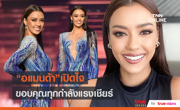  “อแมนด้า ออบดัม” อัดคลิปเล่าประสบการณ์บนเวที MU 2020 (มีคลิป)