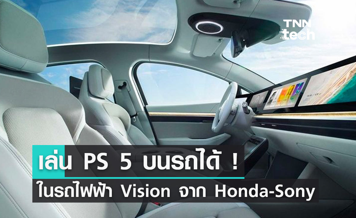 เผยรถไฟฟ้าตระกูล Vision ของ Sony กับ Honda อาจติดตั้งเครื่องเล่น PS 5 ไว้เล่นในรถได้
