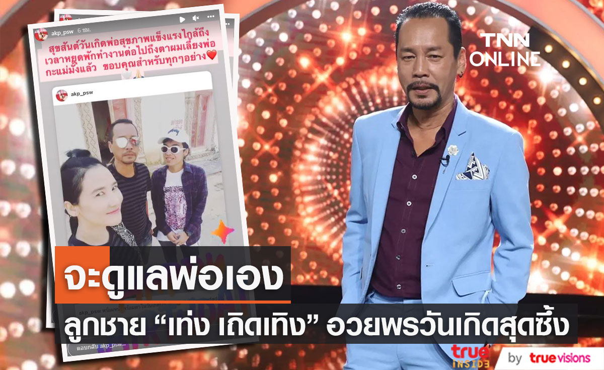 "โหงวเฮ้ง" อวยพรวันเกิด "เท่ง เถิดเทิง" หลังจากนี้จะดูแลพ่อเอง พร้อมวอนช่วยจับมิจฉาชีพ โกงเงินหลักล้าน