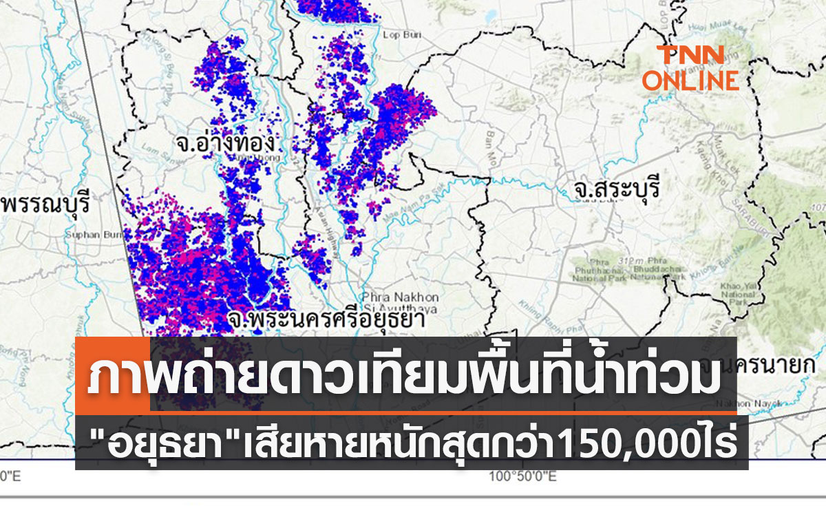 สถานการณ์น้ำท่วมล่าสุด เปิดภาพดาวเทียม "อยุธยา" เสียหายหนักสุดกว่า 150,000 ไร่