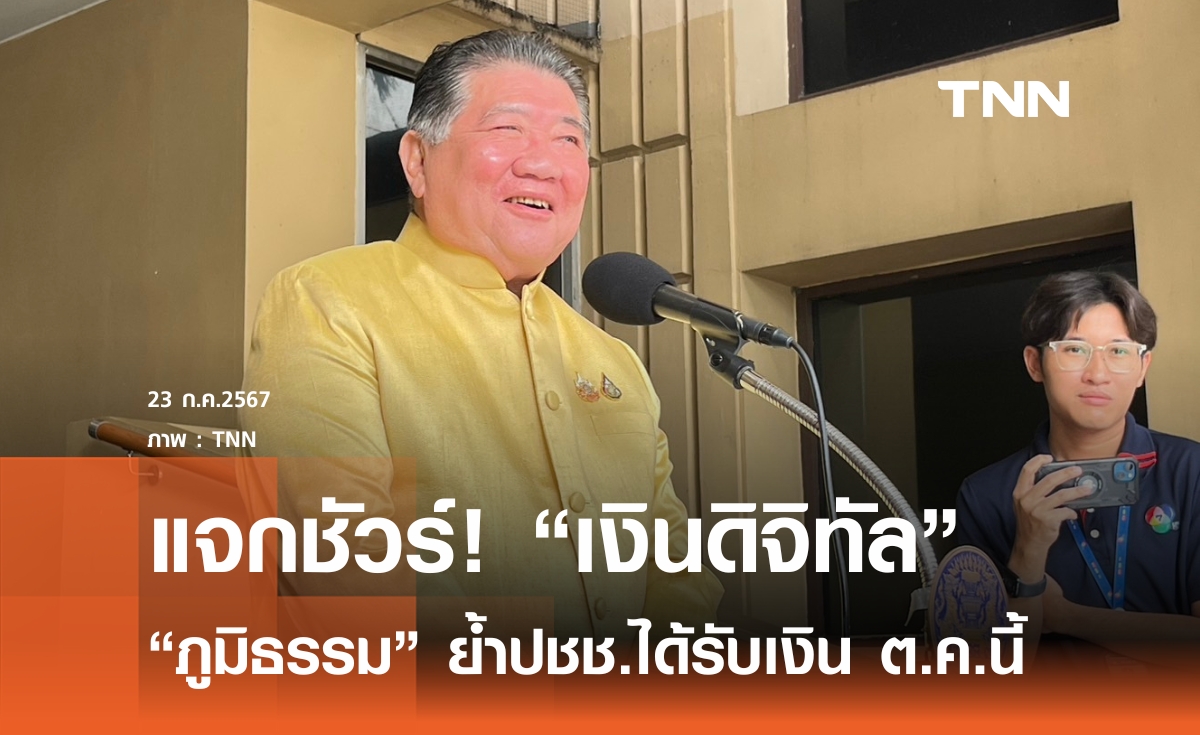 "ภูมิธรรม" ย้ำแจกชัวร์! เงินดิจิทัล ต.ค.67