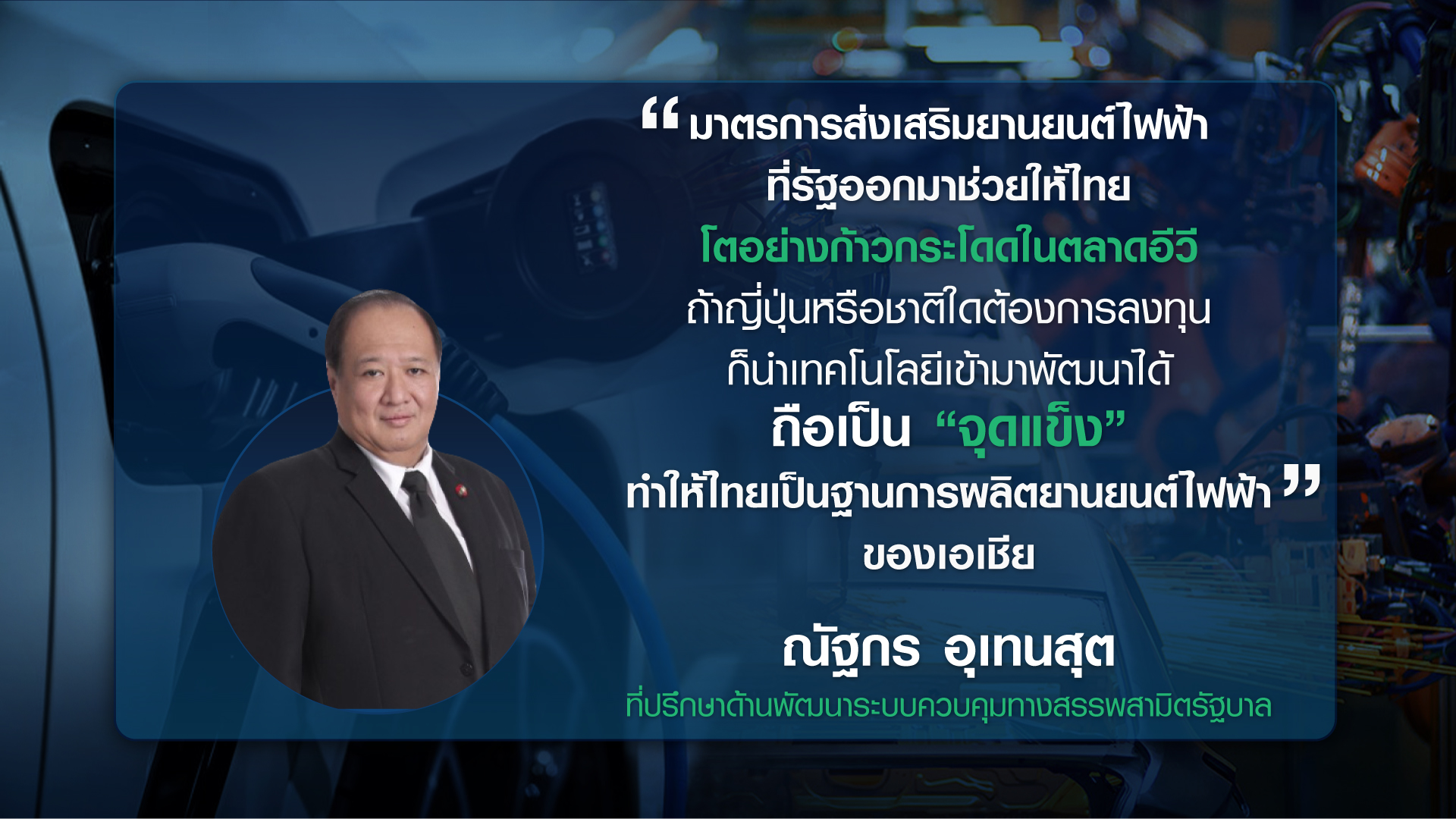 ไทยอยู่ตรงไหน  ในยุค “อีวี” ครองโลก