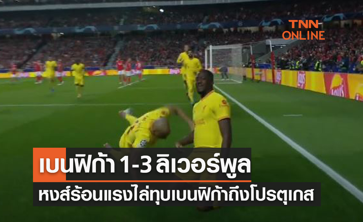 (ไฮไลท์)ผลบอลสด ยูฟ่า แชมเปี้ยนส์ลีก 2021-22 รอบก่อนรองชนะเลิศ เลกแรก เบนฟิก้า พบ ลิเวอร์พูล