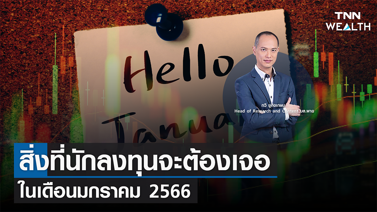 สิ่งที่นักลงทุนจะต้องเจอ ในเดือนมกราคม 2566 I TNN WEALTH 26 ธ.ค. 65