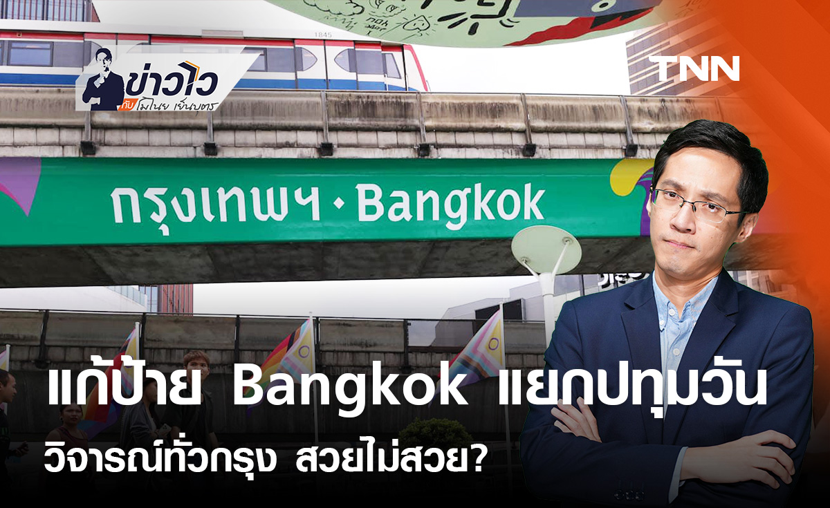 แก้ป้ายแลนด์มาร์ค Bangkok คนวิจารณ์สนั่นเมือง สวยได้แค่นี้ ? : ข่าวไวกับโมไนย เย็นบุตร