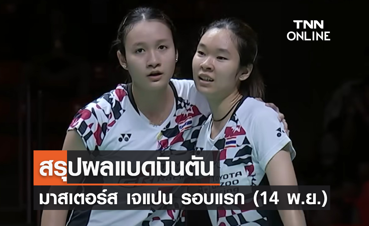 ผลแบดมินตัน มาสเตอร์ส เจแปน รอบแรก 'อันนา-มูนา' ทะลุรอบสอง