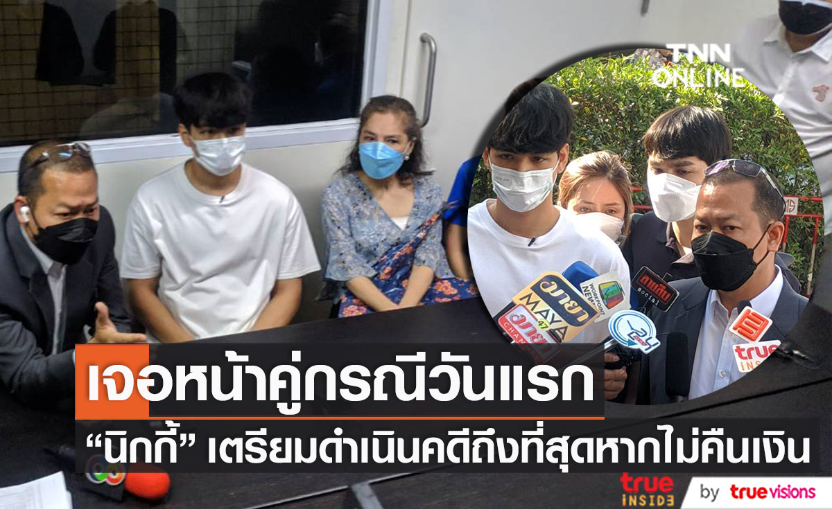 สูญเงิน 5.2 ล้าน!! "นิกกี้" เจอหน้าคู่กรณีวันแรก เตรียมดำเนินคดีข้อหาฉ้อโกงหากไม่คืนเงิน