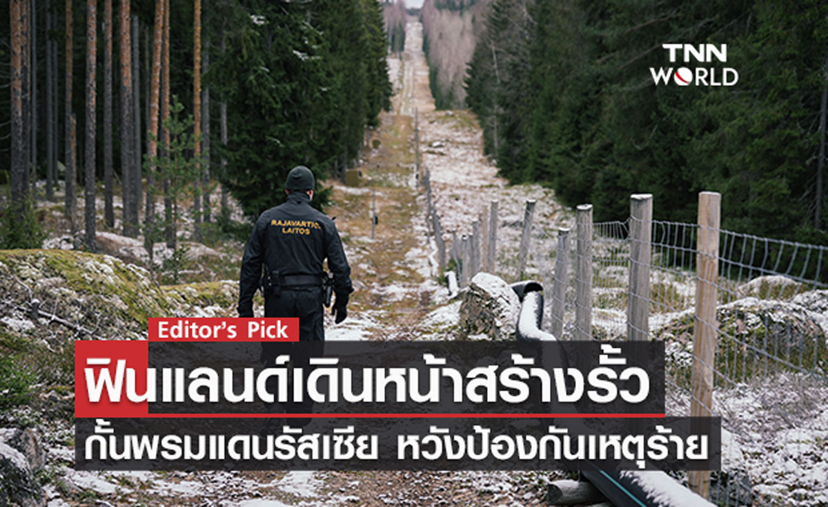 “ฟินแลนด์” สร้างรั้วกั้นพรมแดน “รัสเซีย”