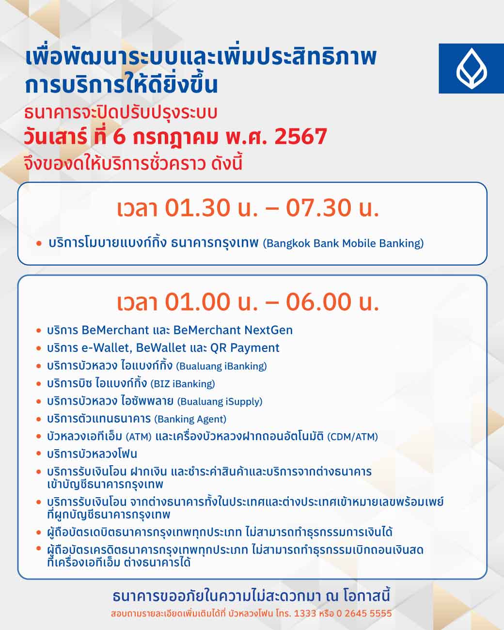 3 ธนาคาร แจ้งขอปิดปรับปรุงระบบ เช็กวัน-เวลา บริการไหนใช้ไม่ได้บ้าง ได้ที่นี่