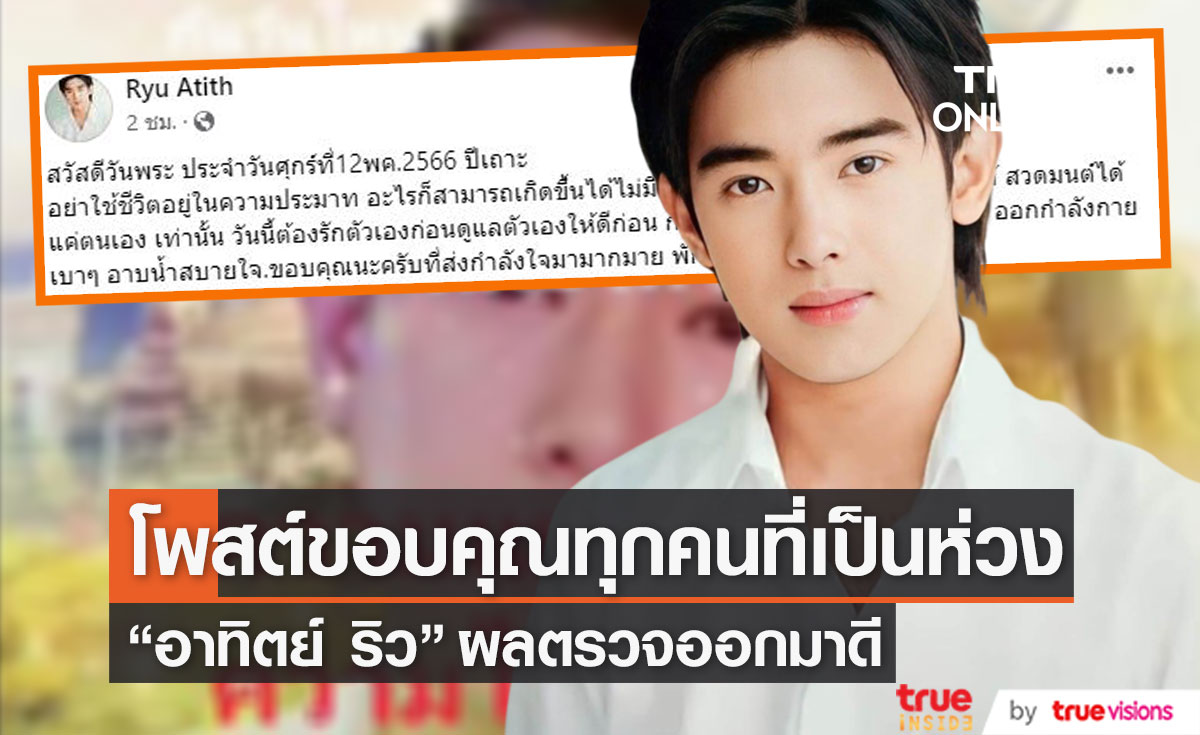 "อาทิตย์ ริว" โพสต์ขอบคุณทุกคนที่เป็นห่วง หลังวูบหมดสติ 