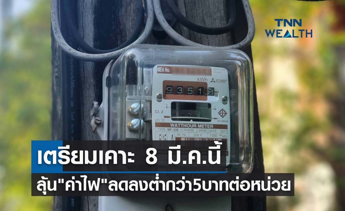 ลุ้น "ค่าไฟ" ลดลงต่ำกว่า 5 บาทต่อหน่วย เตรียมเคาะ 8 มีนาคม 2566