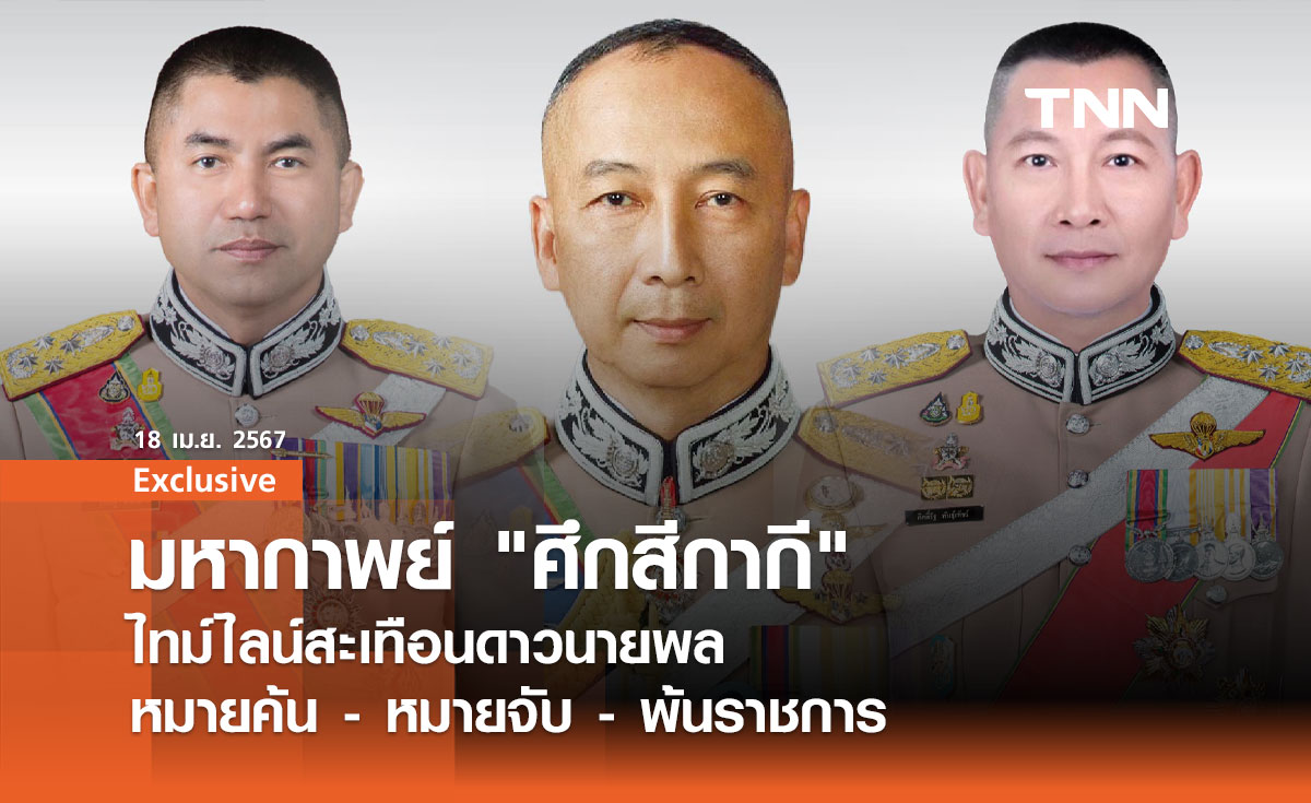 มหากาพย์ "ศึกสีกากี" ไทม์ไลน์สะเทือนดาวนายพล หมายค้น - หมายจับ - พ้นราชการ