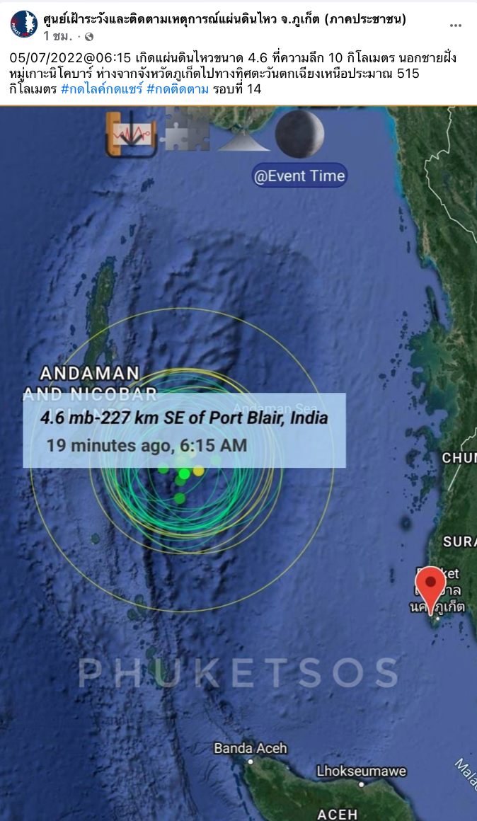 ภูเก็ตเฝ้าระวัง! แผ่นดินไหวเกาะนิโคบาร์ 16 ครั้ง ห่างชายฝั่งไทย 400 กม. ภูเก็ตเฝ้าระวัง! แผ่นดินไหวเกาะนิโคบาร์ 16 ครั้ง ห่างชายฝั่งไทย 400 กม.