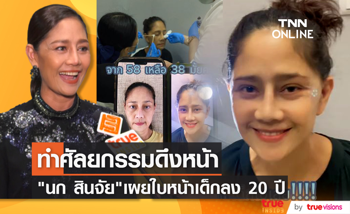เผยใบหน้าล่าสุด!! "นก สินจัย" ตัดสินใจทำศัลยกรรมหน้าดูเด็กลง 20 ปี