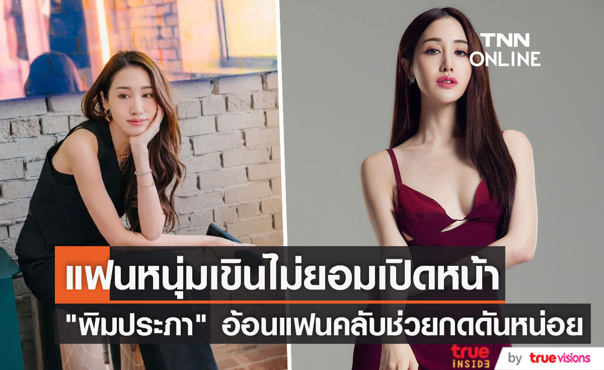 “พิม พิมประภา” รัก 2 ปี แฮปปี้ อยากเปิดหน้าแฟนหนุ่ม แต่ติดที่เขาเขิน!!