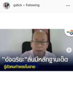 อัจฉริยะ เข้าแจ้งความ กระติก ข้อหาให้การเท็จ หลังแก้ไขเวลาภาพถ่ายในวันเกิดเหตุ