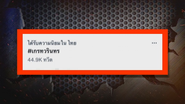 “เกรท วรินทร” เคลียร์ประเด็นดราม่าปมเหยียดเพศ   (มีคลิป)