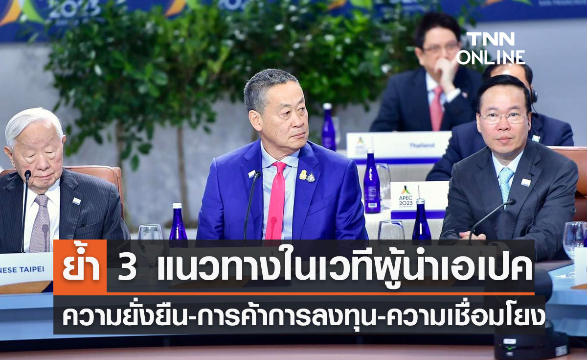 นายกฯ ย้ำ 3 แนวทางในเวทีผู้นำเอเปค ความยั่งยืน-การค้าการลงทุน-ความเชื่อมโยง