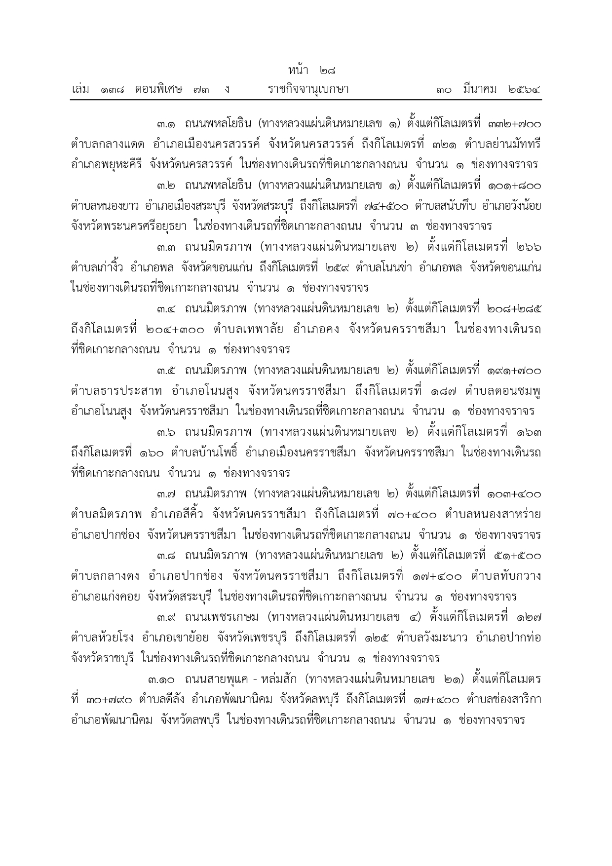 เปิดรายละเอียด กำหนดช่องเดินรถขึ้น-ล่องถนนบางสายทั่วประเทศช่วงสงกรานต์ 