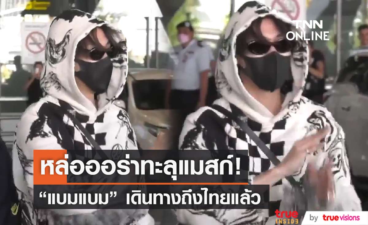หล่อทะลุแมสก์ "แบมแบม" เดินทางถึงเมืองไทยแล้ว เตรียมเคานต์ดาวน์ปีใหม่กับแฟนๆ (มีคลิป)