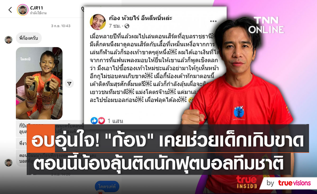 “ก้อง ห้วยไร่” แชร์เรื่องราวประทับใจกับน้องแฟนคลับ   (มีคลิป)