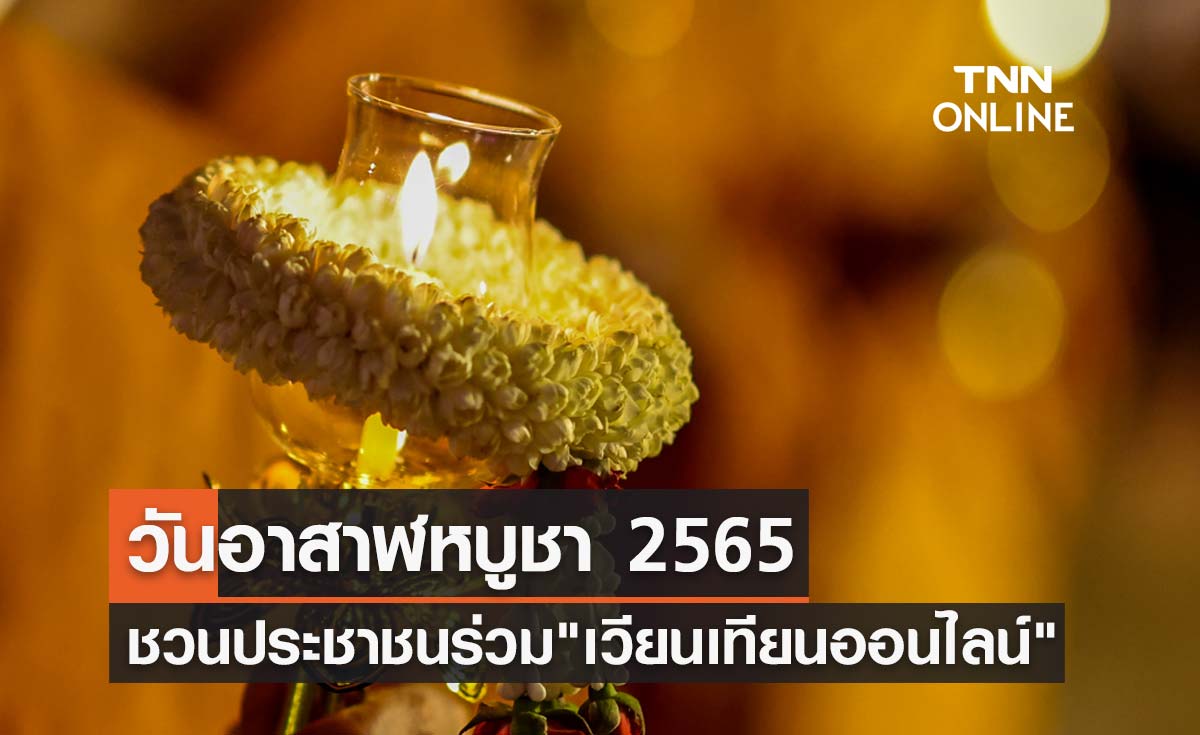 วันอาสาฬหบูชา 2565 ชวน "เวียนเทียนออนไลน์" เลือกสถานที่ทั้งวัดในไทย-วัดไทยในต่างประเทศ