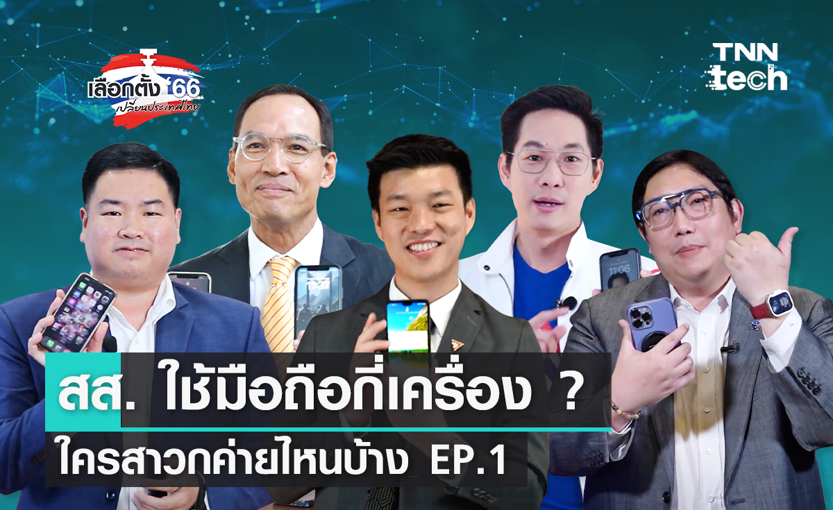 "เลือกตั้ง 2566" สส. ใช้โทรศัพท์มือถือกี่เครื่อง ? EP.1