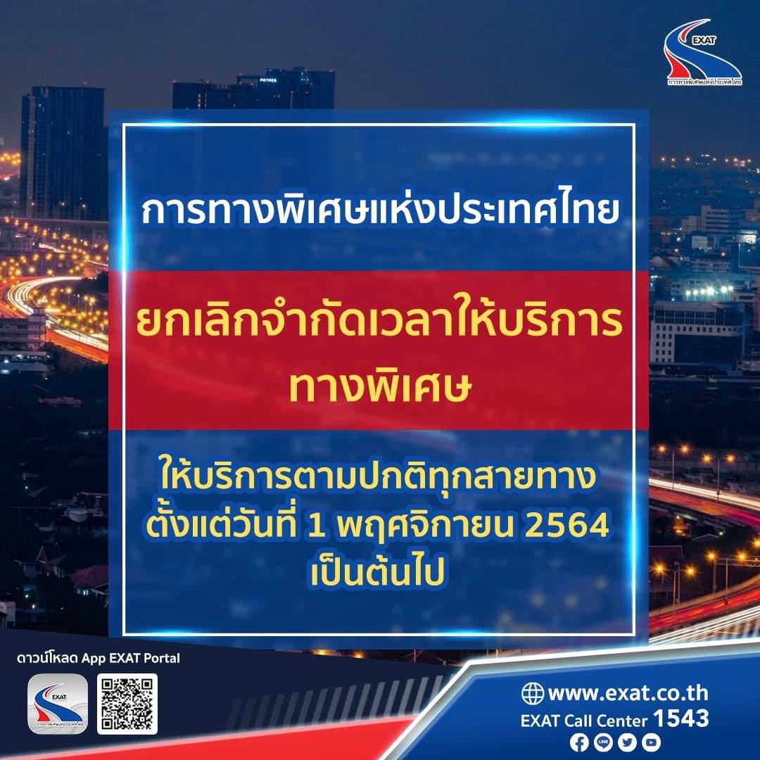 กทพ.เตรียมยกเลิกจำกัดเวลาใช้ทางด่วนทุกเส้น ตั้งแต่ 1 พ.ย.นี้