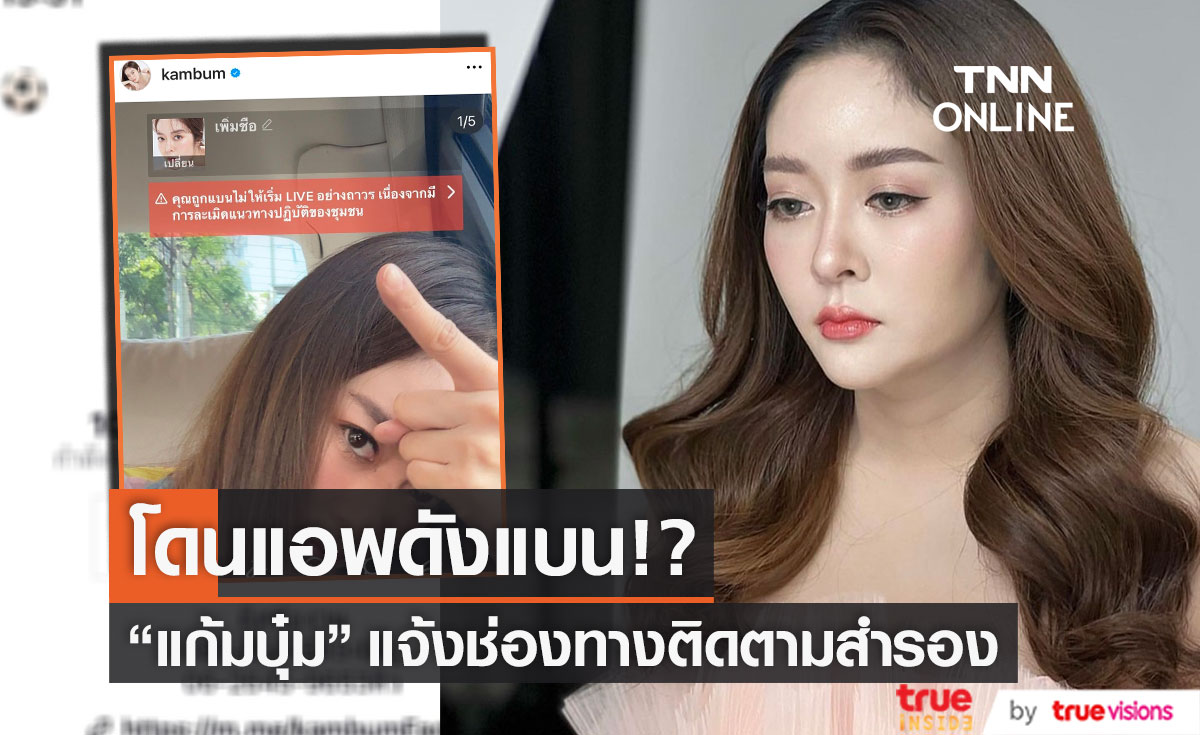 "แก้มบุ๋ม" เดือด!! ถูกแอพดังแบนไม่ให้ไลฟ์  พร้อมฝากช่องทางติดตามสำรอง 