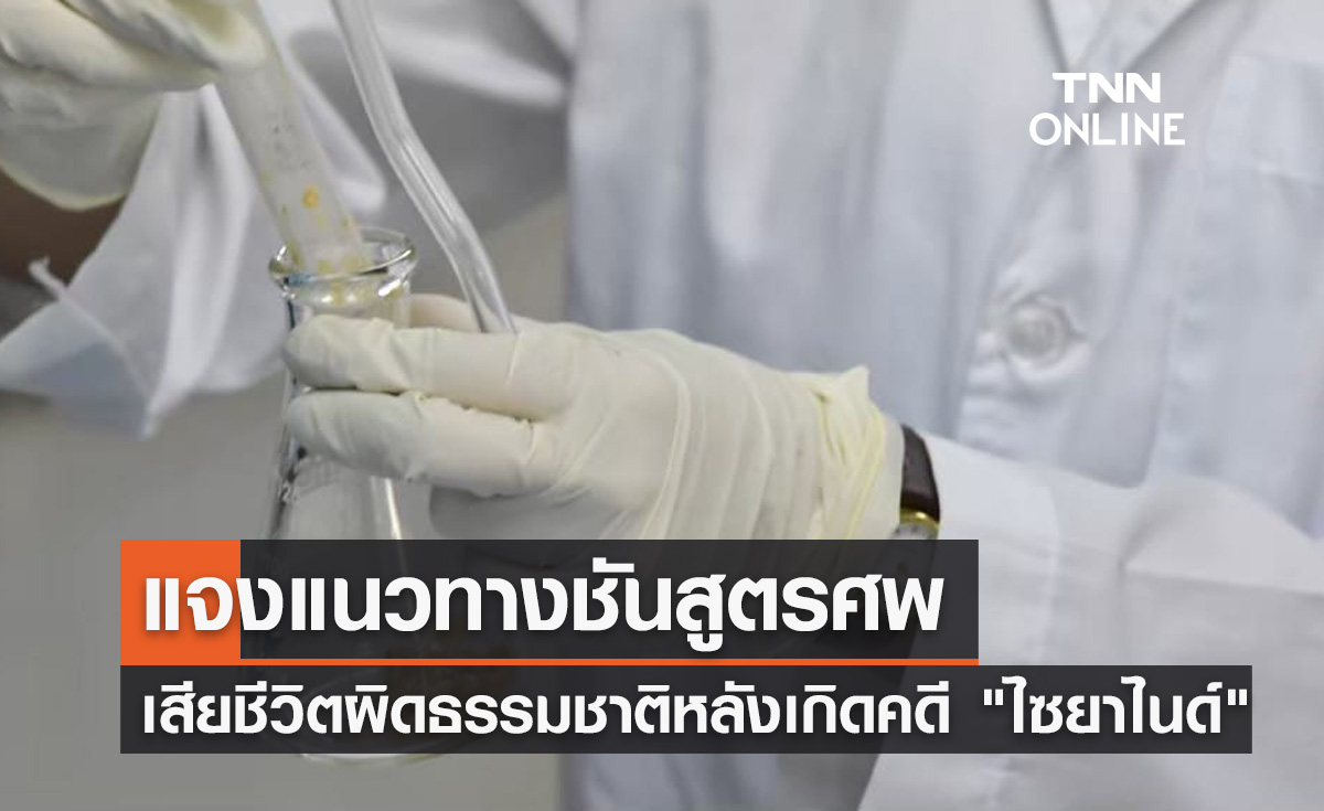 นิติวิทย์ แจงแนวทาง-มาตรฐานการชันสูตรศพหลังเกิดคดี "ไซยาไนด์"