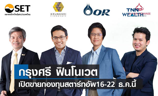 กรุงศรี ฟินโนเวตเปิดขายกองทุนสตาร์ทอัพกองแรก 16-22 ธ.ค.นี้