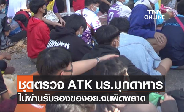อย.เผยชุดตรวจ ATK นร.มุกดาหารไม่ผ่านรับรองจนผลผิดพลาด