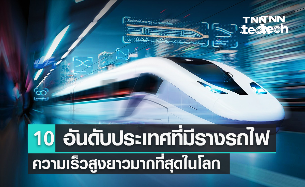 10 อันดับประเทศที่มีรางรถไฟความเร็วสูงยาวมากที่สุดในโลก