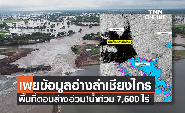 เผยข้อมูลดาวเทียมท้ายอ่างเก็บน้ำลำเชียงไกร โคราชอ่วม! น้ำท่วมกว่า 7,600 ไร่