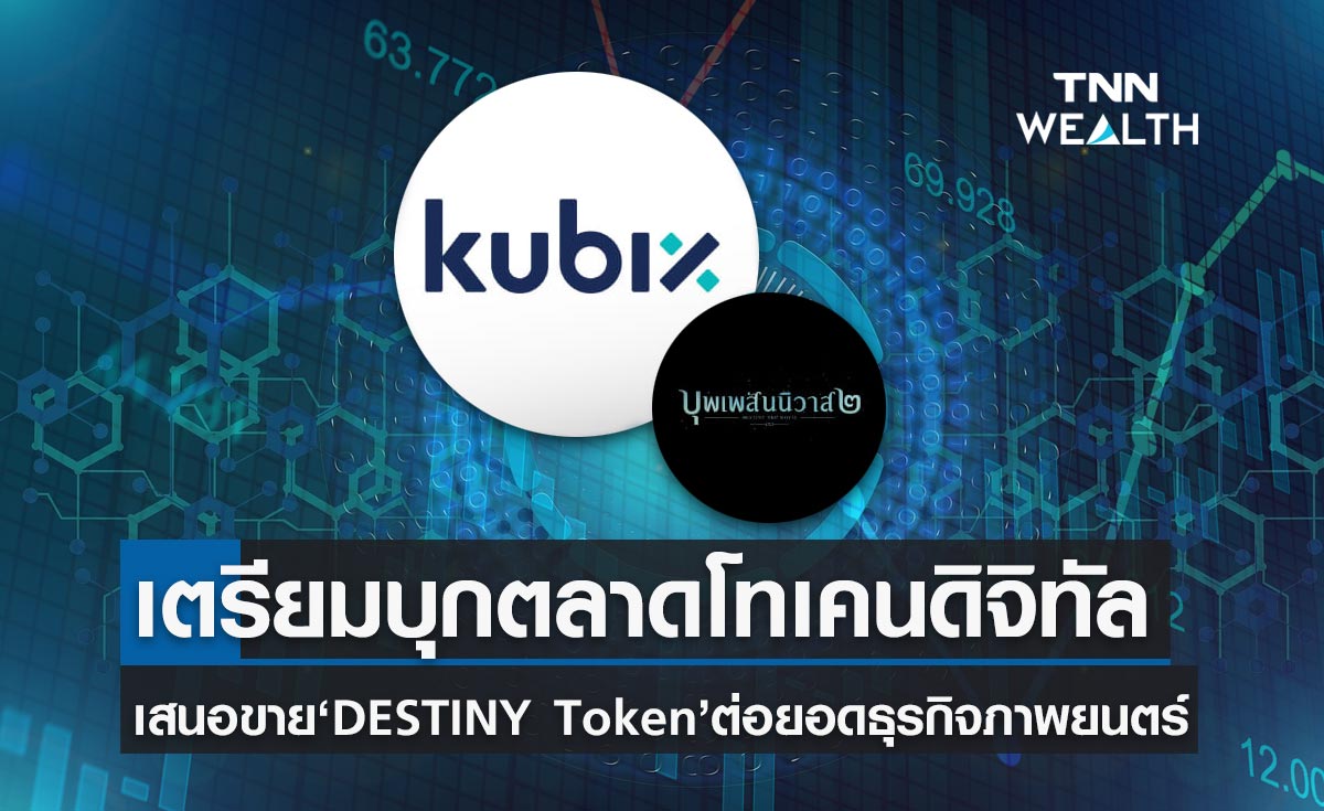 KBTG เตรียมเปิดตัวโทเคนดิจิทัล "DESTINY Token" จากภาพยนตร์ "บุพเพสันนิวาส ๒" 