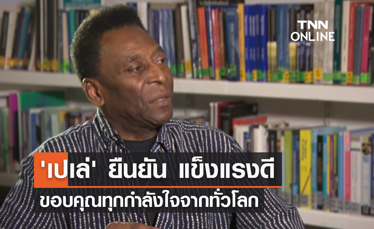 'เปเล่' ยืนยัน แข็งแรงดี ขอบคุณทุกกำลังใจจากทั่วโลก