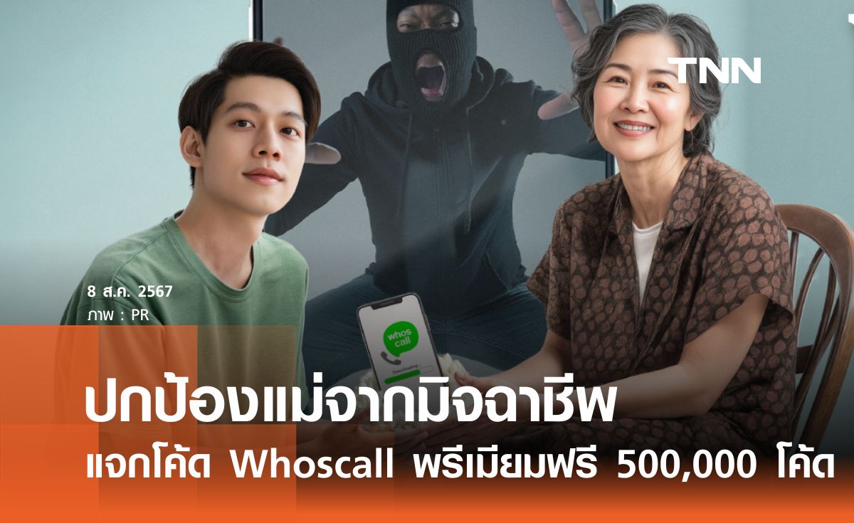 แคมเปญปกป้องแม่-ลูกจากมิจฉาชีพ แจกโค้ด Whoscall พรีเมียมฟรี 500,000 โค้ด