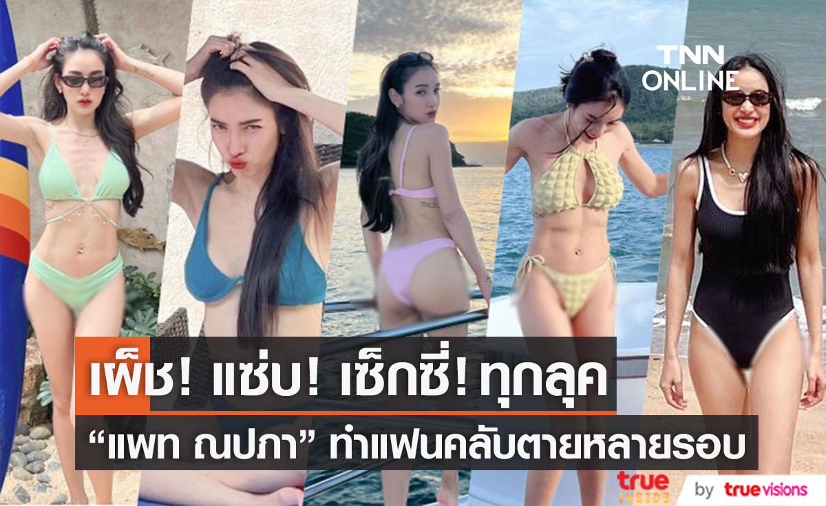 เผ็ชทุกลุค!! "แพท ณปภา" เสิร์ฟความแซ่บ ทำแฟนคลับตายวันละหลายรอบ