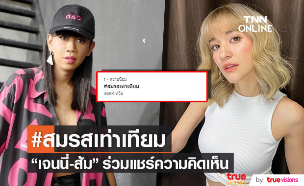 #สมรสเท่าเทียม ติดเทรนด์! "เจนนี่-ส้ม" ร่วมแชร์ความเห็น